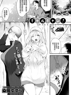 ギャルキャン！ (COMIC アンスリウム 2022年6月号) [中国翻訳] [DL版]