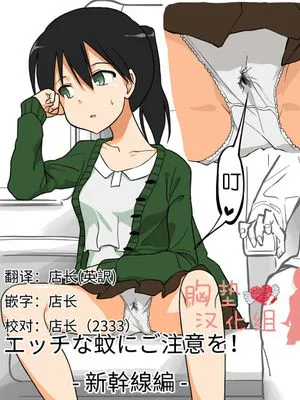 エッチな蚊にご注意を！ - 新幹線編 -