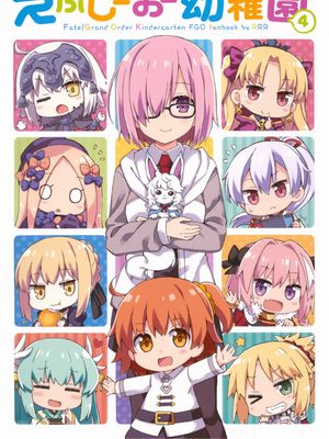 (COMIC1☆13)  えふじーおー幼稚園4 (Fate Grand Order)