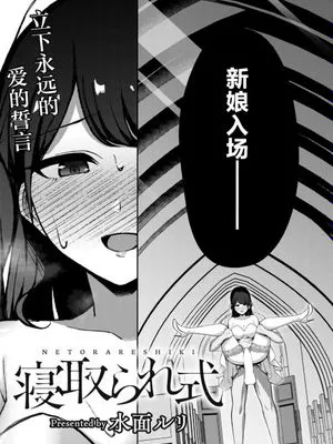 寝取られ式 [中国翻译]