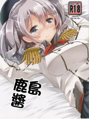 (C90)  鹿島ちゃんと (艦隊これくしょん -艦これ-) [中国翻訳]