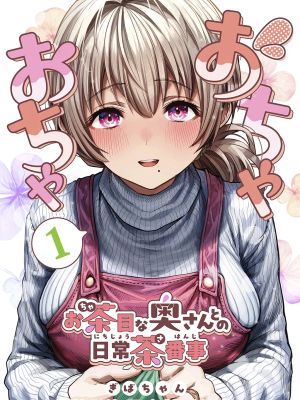 夫婦ノ夜〜お茶目な奥さんとのえっちな性活〜