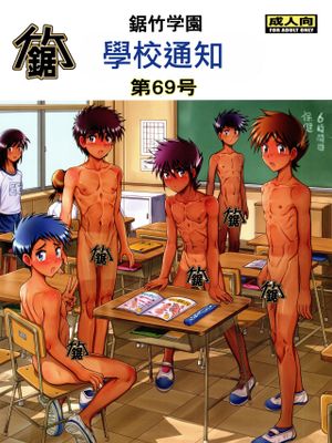 鋸竹学園 学校だより