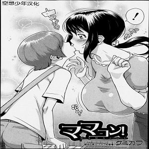 ママコン！