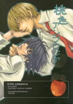 桃色アンブロジア (DEATH NOTE)