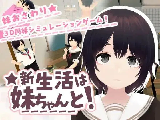[3D/同居/动态]和妹妹一起的新生活！官方中文版去码[PC+安卓442.1MB]