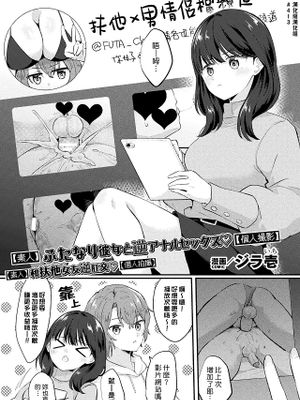 【素人】ふたなり彼女と逆アナルセックス【個人撮影】 (二次元コミックマガジン ふたなり逆アナル 肉棒で雄穴愛でるふたなりヒロイン Vol.1)