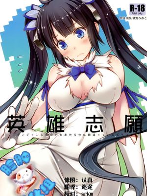(C88) (同人誌) [怪奇日蝕 ] 英雄志願 (ダンジョンに出会いを求めるのは間違っているだろうか)