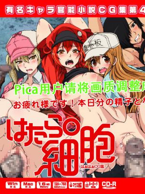 lolitachannel有名官能小说403弹汉化——工作细胞（LC汉化）