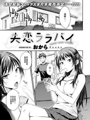 失恋ララバイ (COMIC 快楽天 2023年8月号)