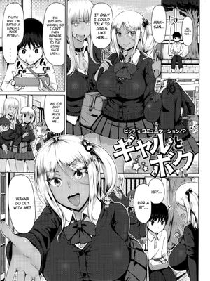 ギャルとボク