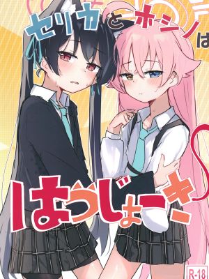 セリカとホシノははつじょーき (ブルーアーカイブ)