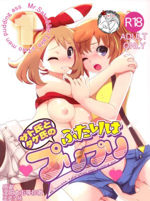 (C88) サト氏とタケ氏のふたりはプリプリ (ポケットモンスター) [中国翻訳]