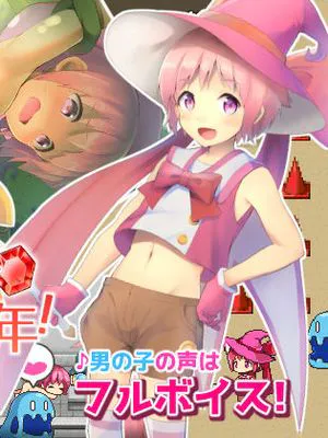 今日だけ魔法少年! (無修正)