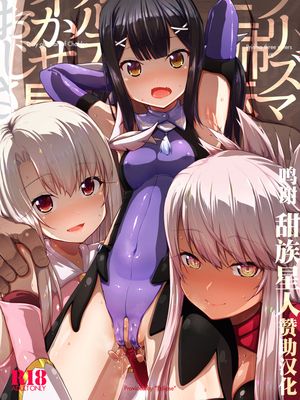 プリズマ三姉妹とカルデアイかせ屋おじさん (Fate/Grand Order、Fate/kaleid liner プリズマ☆イリヤ) [中国翻訳] [DL版]