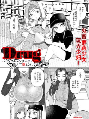 Drug～インフルエンサーに堕とされて～