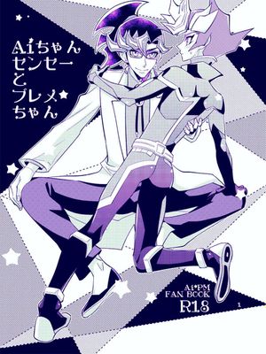 Aiちゃんセンセーとプレメちゃん (遊☆戯☆王VRAINS)