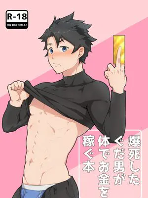 爆死したぐだ男が体でお金を稼ぐ本 (Fate/Grand Order)