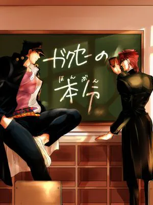 [承花]ガクセーの本分（JOJO的奇妙冒險）