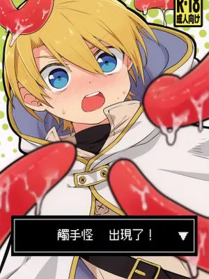 しょくしゅが あらわれた!▽丨触手怪出现了!▽