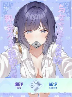 女子大生美鈴と穏やかでない日常〜純愛編〜 (学園アイドルマスター)