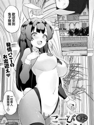こーびしようよ♡兎っこ (COMIC アンスリウム 2025年5月号)