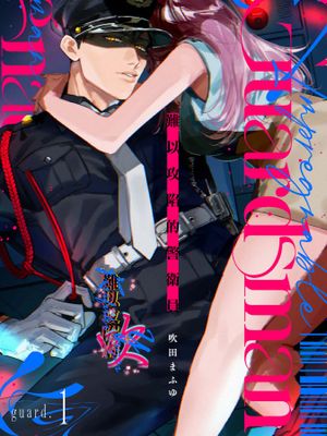 難攻不落のガードマン | 久攻不下的警衛員