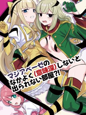 マジアベーゼのなかよく(意味深)しないと出られない部屋?! (魔法少女にあこがれて)