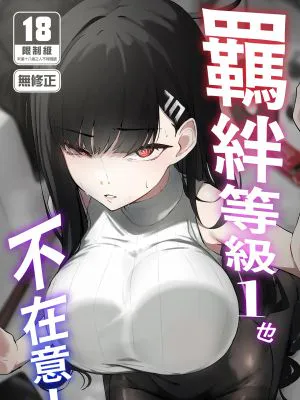 絆ランク1でも気にしない! (ブルーアーカイブ)