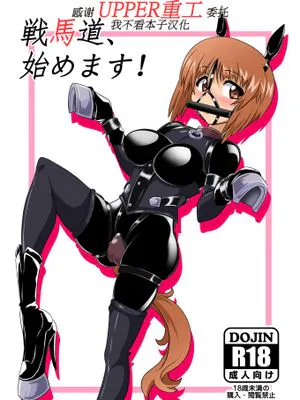 戦馬道、始めます! (ガールズ&パンツァー) [中国翻译] [DL版]