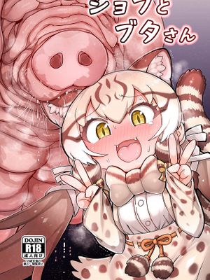 ジョフとブタさん (けものフレンズ)
