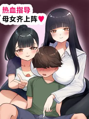 熱血指導してあげる | 热血指导母女齐上阵❤