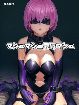 (C96) マシュマシュ愛辱マシュ (Fate/Grand Order)