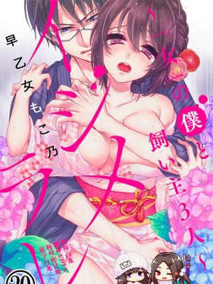 イジメラレ~「女」の僕と飼い主3人~ 20