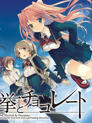 恋と選挙とチョコレート|恋爱选举巧克力