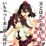 [けー散歩] 文とはたてがR17くらいの感じにいちゃつく本(成人向け) (東方)