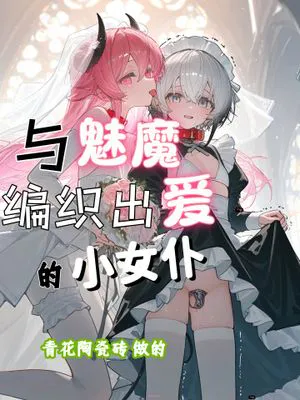 与魅魔编织出爱的小女仆（AI）