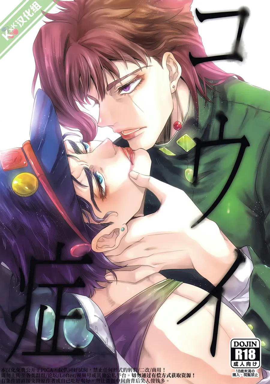 [花承]コウイ症 后遗症（JOJO的奇妙冒险）