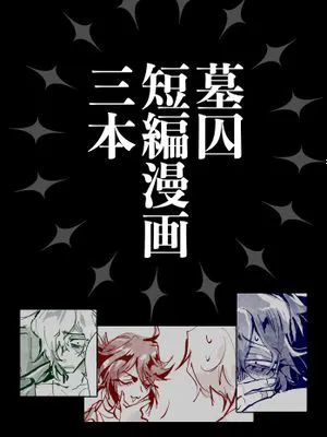 墓囚短編漫画三本/守囚短篇漫画三则