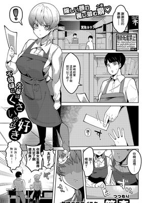 不機嫌な先輩はくさいのが好き (COMIC 真激 2023年9月号) [中国翻訳] [DL版]
