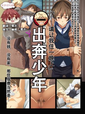 家出少年-金無し、家無し、宿代は当然…