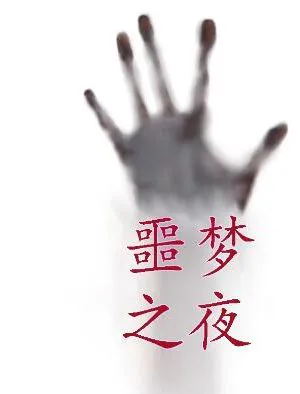 噩梦之夜