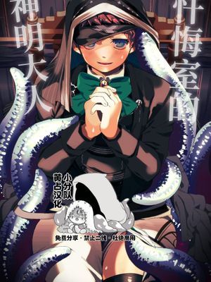 [黄占]忏悔室的神明大人丨懺悔室のかみさま[中国翻译]