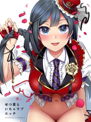 せつ菜といちゃラブエッチ(ラプライプ!虹ヶ咲学园スクールアイドル同好会) [中国翻译]