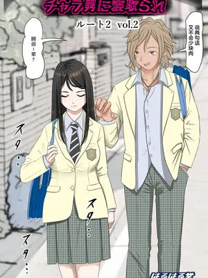チャラ男に寝取られ ルート2 Vol.2 [中国翻訳]