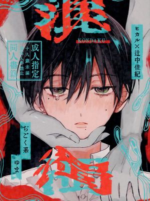 【光纪】混濁（光死去的夏天）[中国翻译]