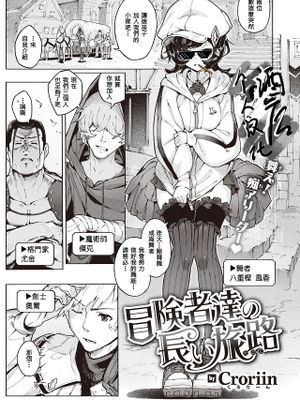 冒険者達の長い旅路 (異世快楽天 Vol.20)