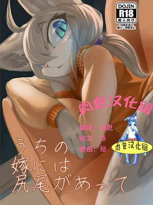 うちの嫁には尻尾があって