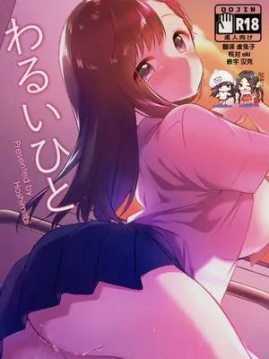 (C94) わるいひと熟