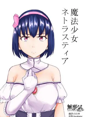 魔法少女ネトラスティア [中国翻訳]